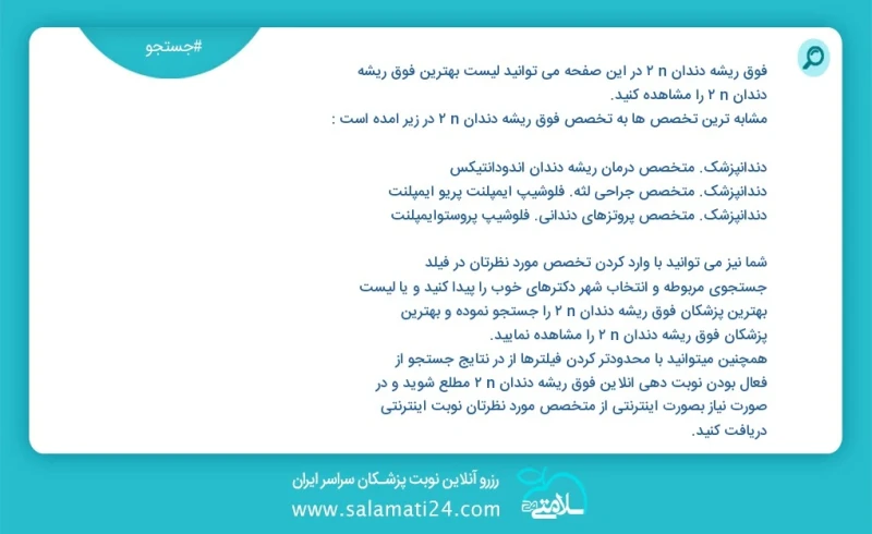 فوق ریشه دندان n2 در این صفحه می توانید نوبت بهترین فوق ریشه دندان n2 را مشاهده کنید مشابه ترین تخصص ها به تخصص فوق ریشه دندان n2 در زیر آمد...